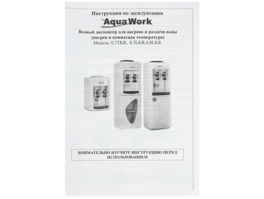 Кулер Aqua Work 0.7TKR настольный